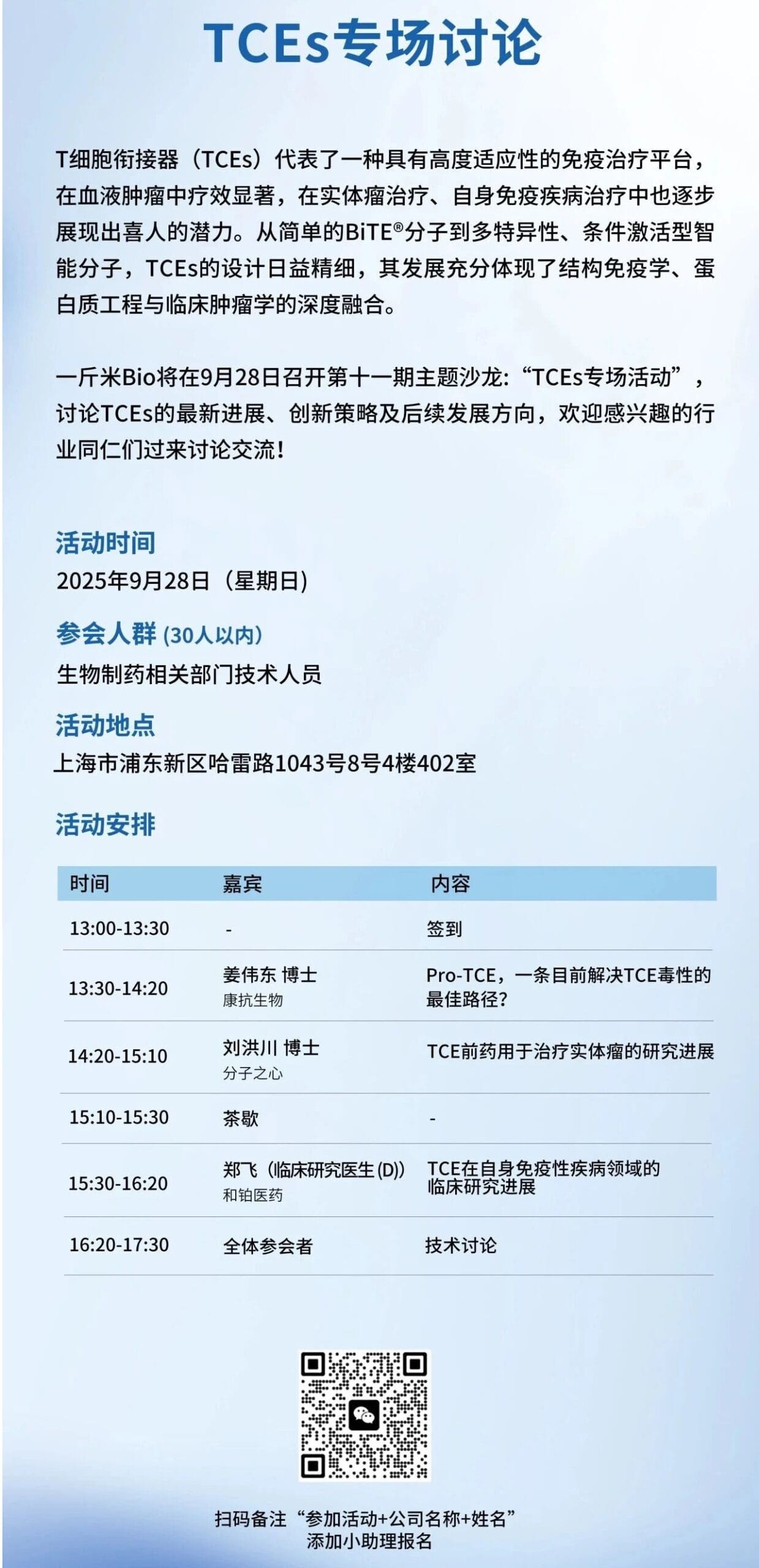 【活动】【9月28日】T细胞衔接器(TCEs)专场讨论 – 一斤米Bio第11期主题沙龙