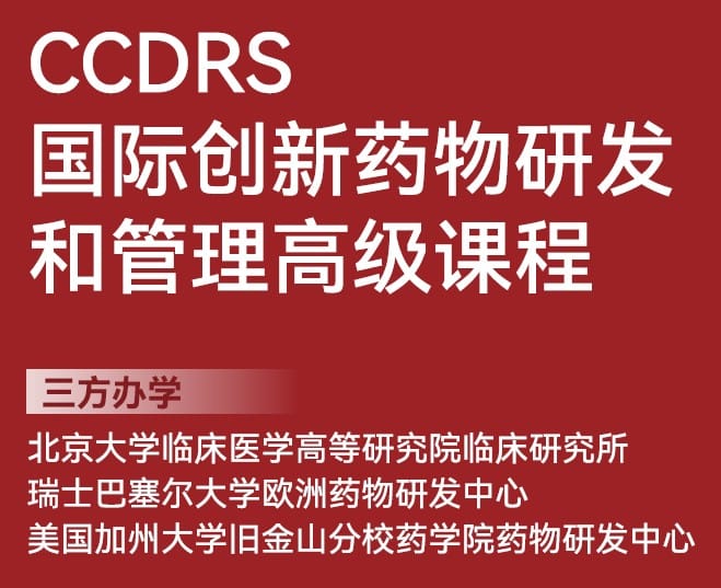 【活动】中/美/瑞士三方办学课程|CCDRS2025| 国际创新药物研发和管理高级课程 – 药物上市后那些事儿【11月12日-11月14日】