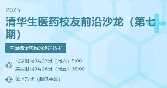 基因编辑药物的递送技术沙龙【9月27日】