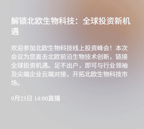 【活动】解锁北欧生物科技：全球投资新机遇【9月23日】