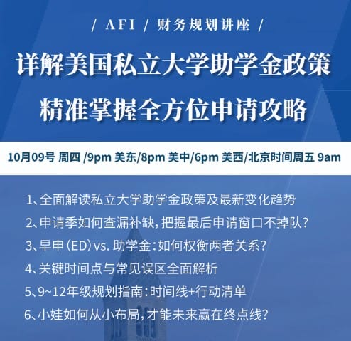 【活动】【讲座】【出国留学】详解美国私立大学的助学金政策 + 精准掌握全方位申请攻略 【10月10日】