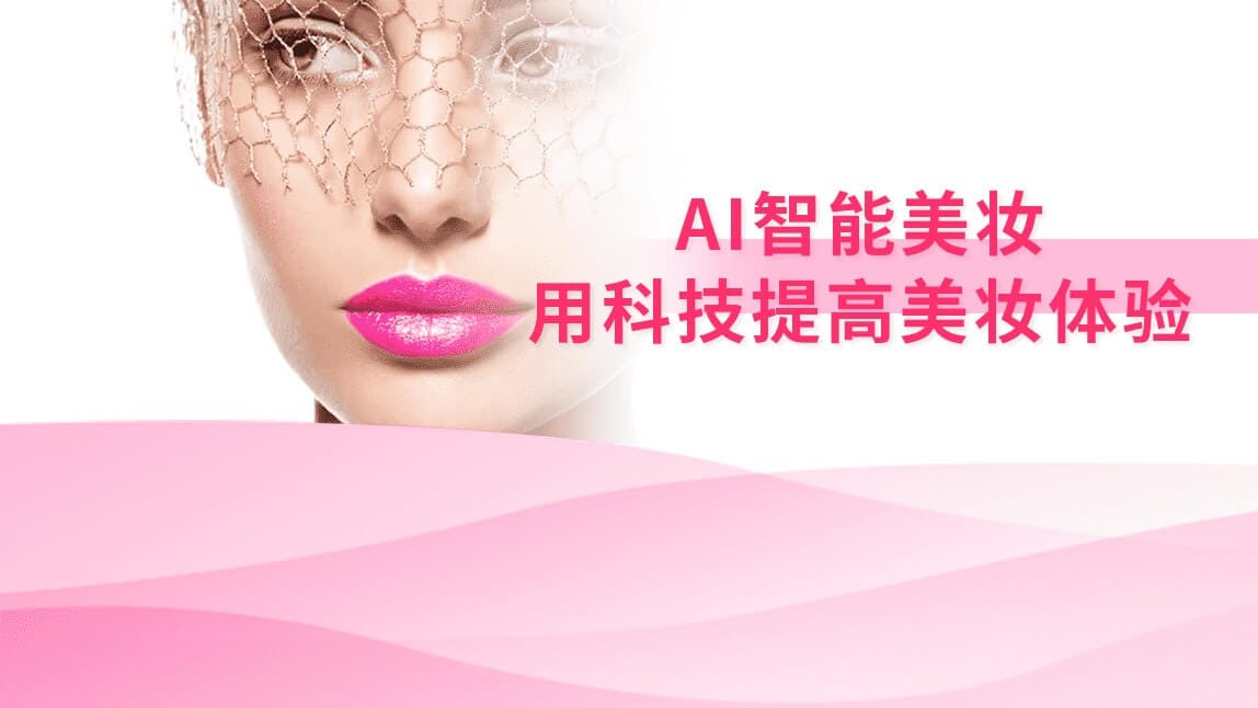 [需求][融资]“美妆业的苹果公司” AI驱动的美妆行业革新者寻求融资，欢迎联系！
