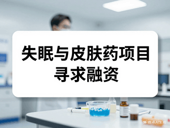 [需求][融资]失眠与皮肤创新药项目寻求融资，欢迎联系！