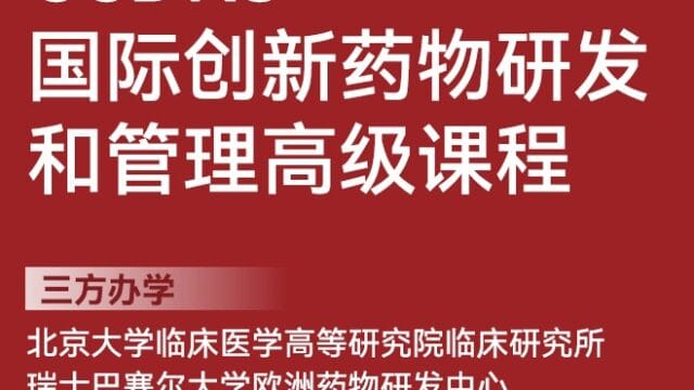 国际创新药物研发和管理高级课程