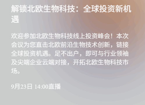 解锁北欧生物科技-全球投资新机遇