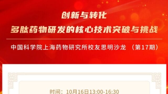 中国科学院上海药物研究所校友思明沙龙 01
