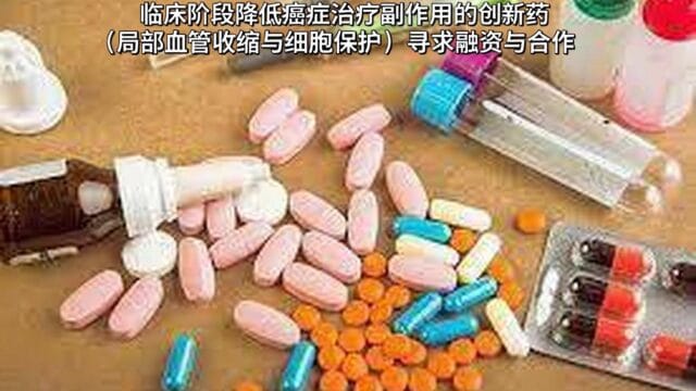 临床阶段降低癌症治疗副作用的创新药