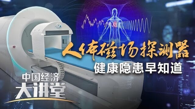 人体磁场探测