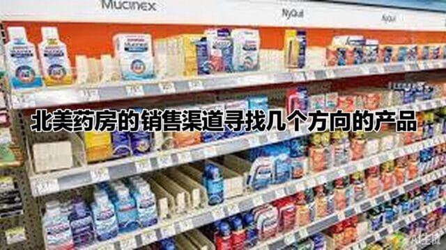 北美药房 找产品