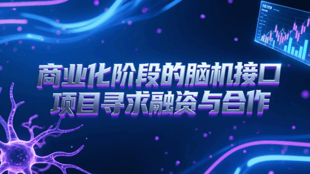商业化阶段的脑机接口项目寻求融资与合作