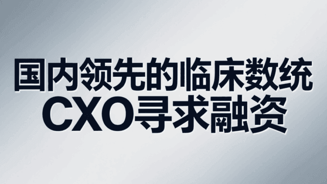 国内领先的临床数统CXO项目寻求股权融资