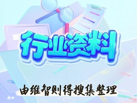 行业资料-02b-480