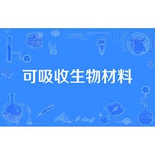 可吸收生物医用材料