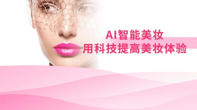 AI美妆
