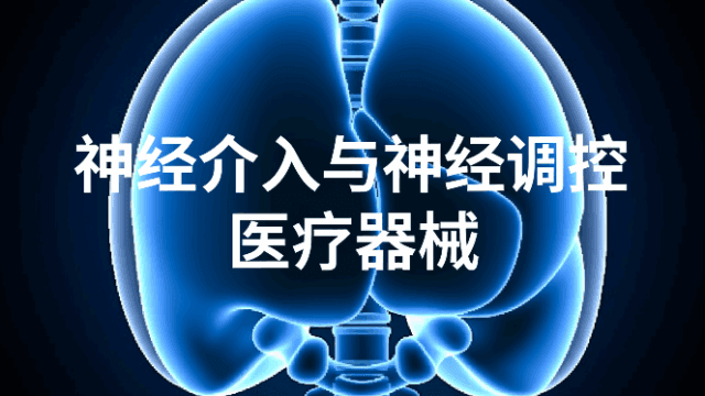 神经介入与神经调控医疗器械